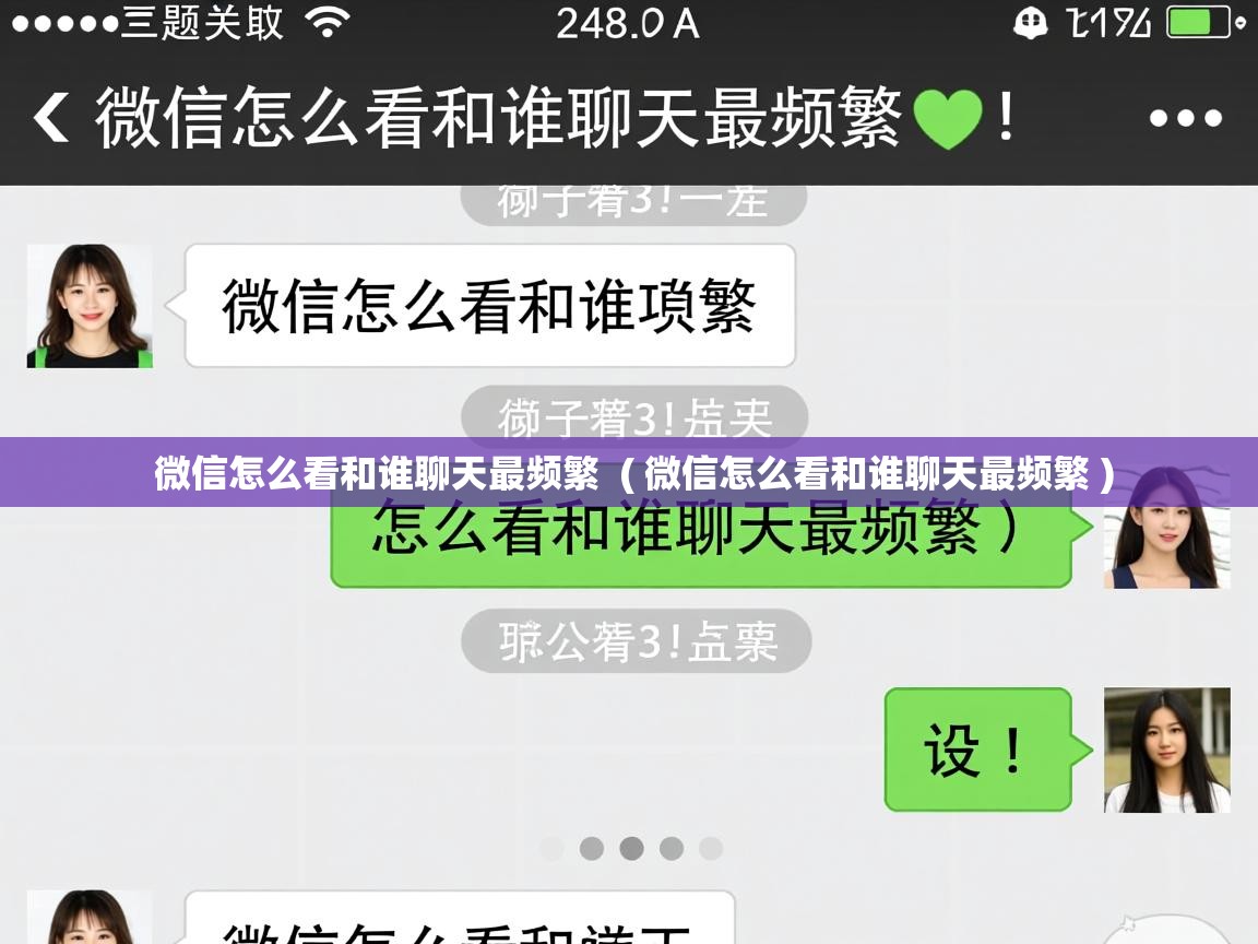 详细阅读: 微信怎么看和谁聊天最频繁  ( 微信怎么看和谁聊天最频繁 )  微信怎么看和谁聊天最频繁  ( 微信怎么看和谁聊天最频繁 )