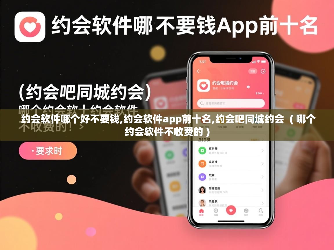 详细阅读: 约会软件哪个好不要钱,约会软件app前十名,约会吧同城约会  ( 哪个约会软件不收费的 )  约会软件哪个好不要钱,约会软件app前十名,约会吧同城约会  ( 哪个约会软件不收费的 )