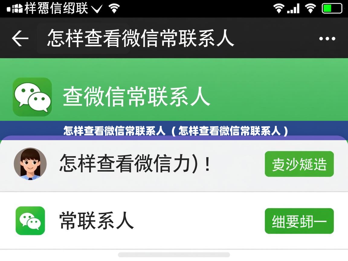 详细阅读: 怎样查看微信常联系人  ( 怎样查看微信常联系人 )  怎样查看微信常联系人  ( 怎样查看微信常联系人 )