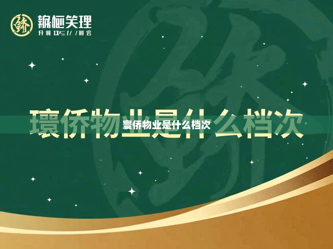  寰侨物业是什么档次 