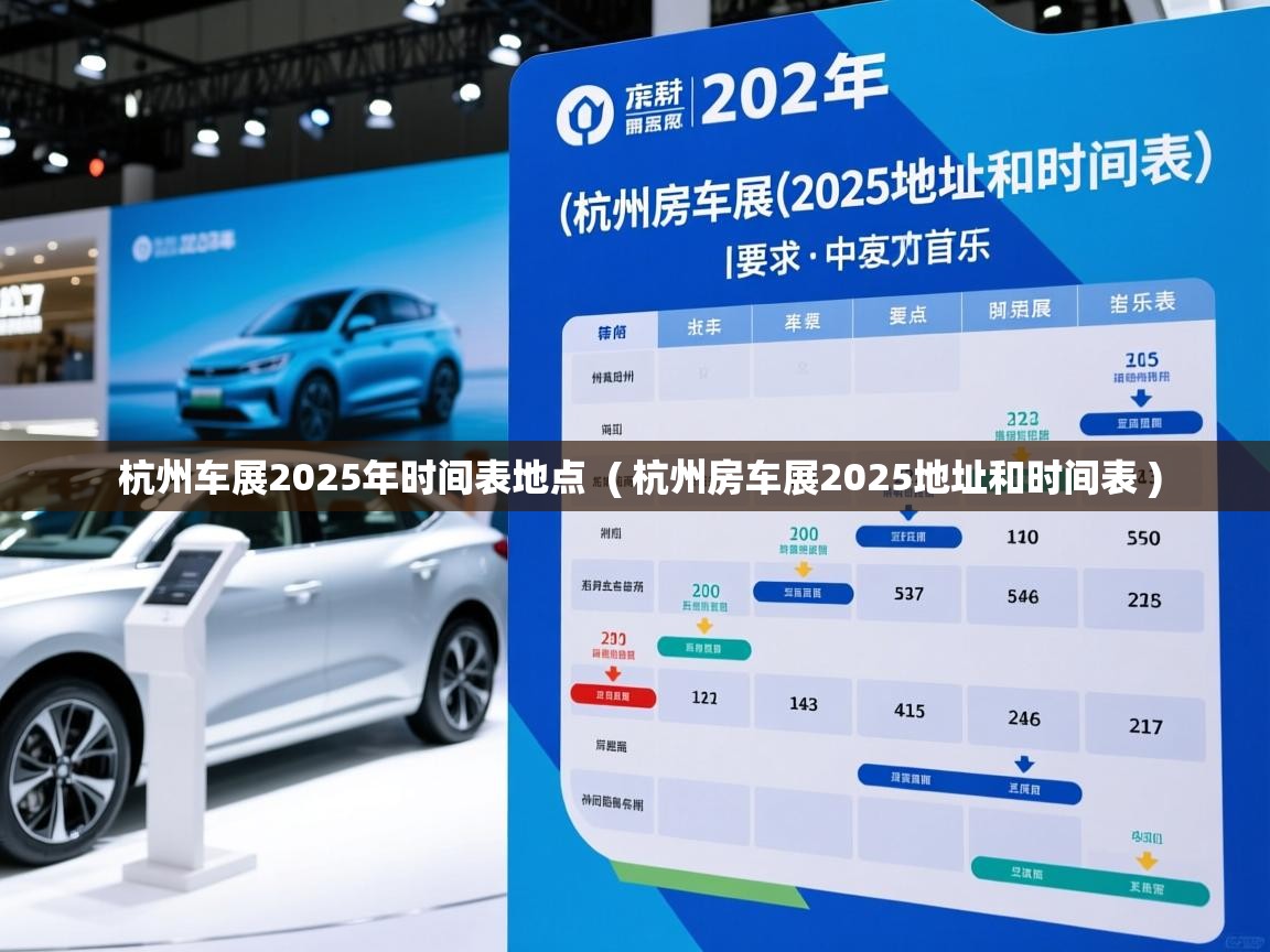 杭州车展2025年时间表地点  ( 杭州房车展2025地址和时间表 )  杭州车展2025年时间表地点  ( 杭州房车展2025地址和时间表 )