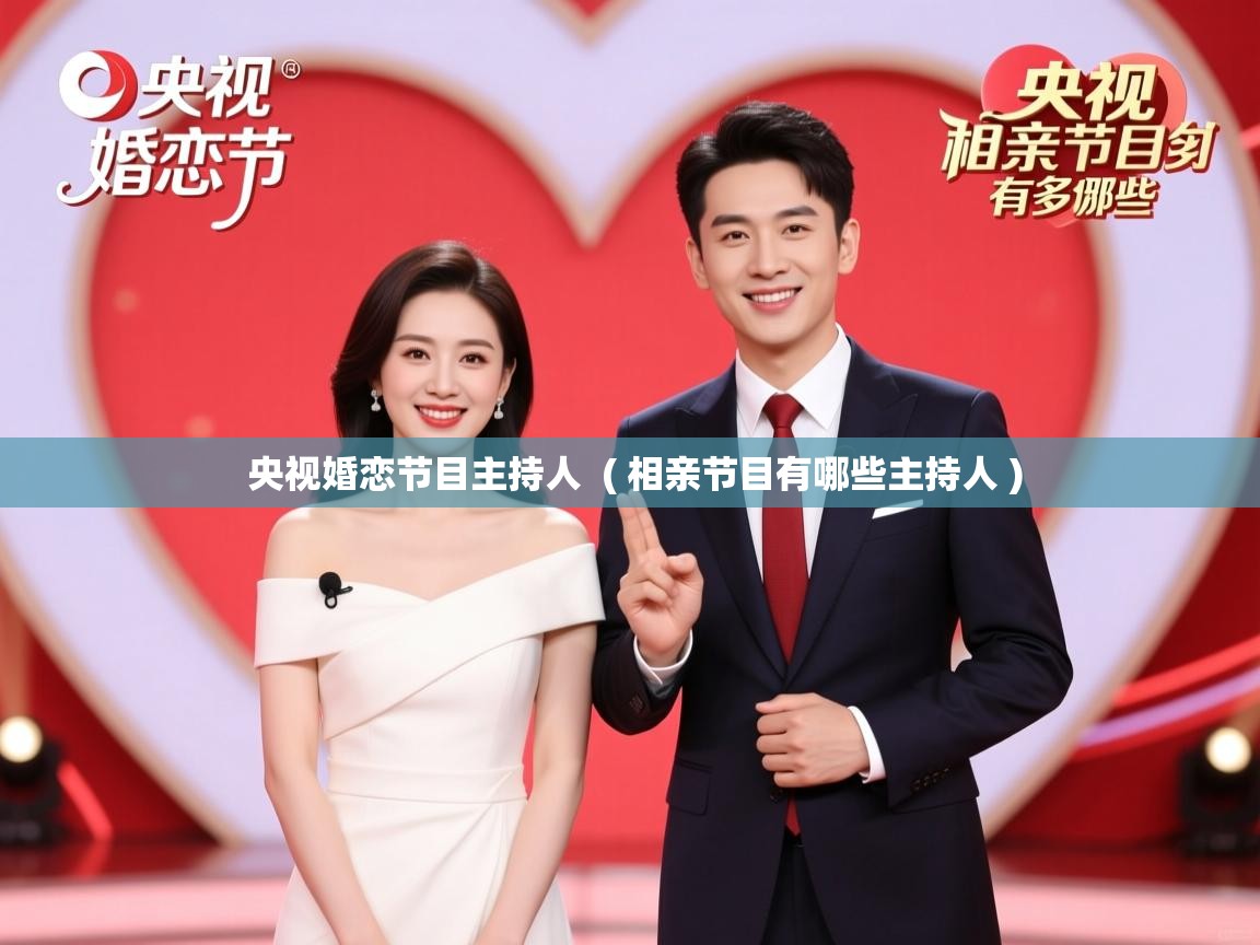  央视婚恋节目主持人  ( 相亲节目有哪些主持人 )