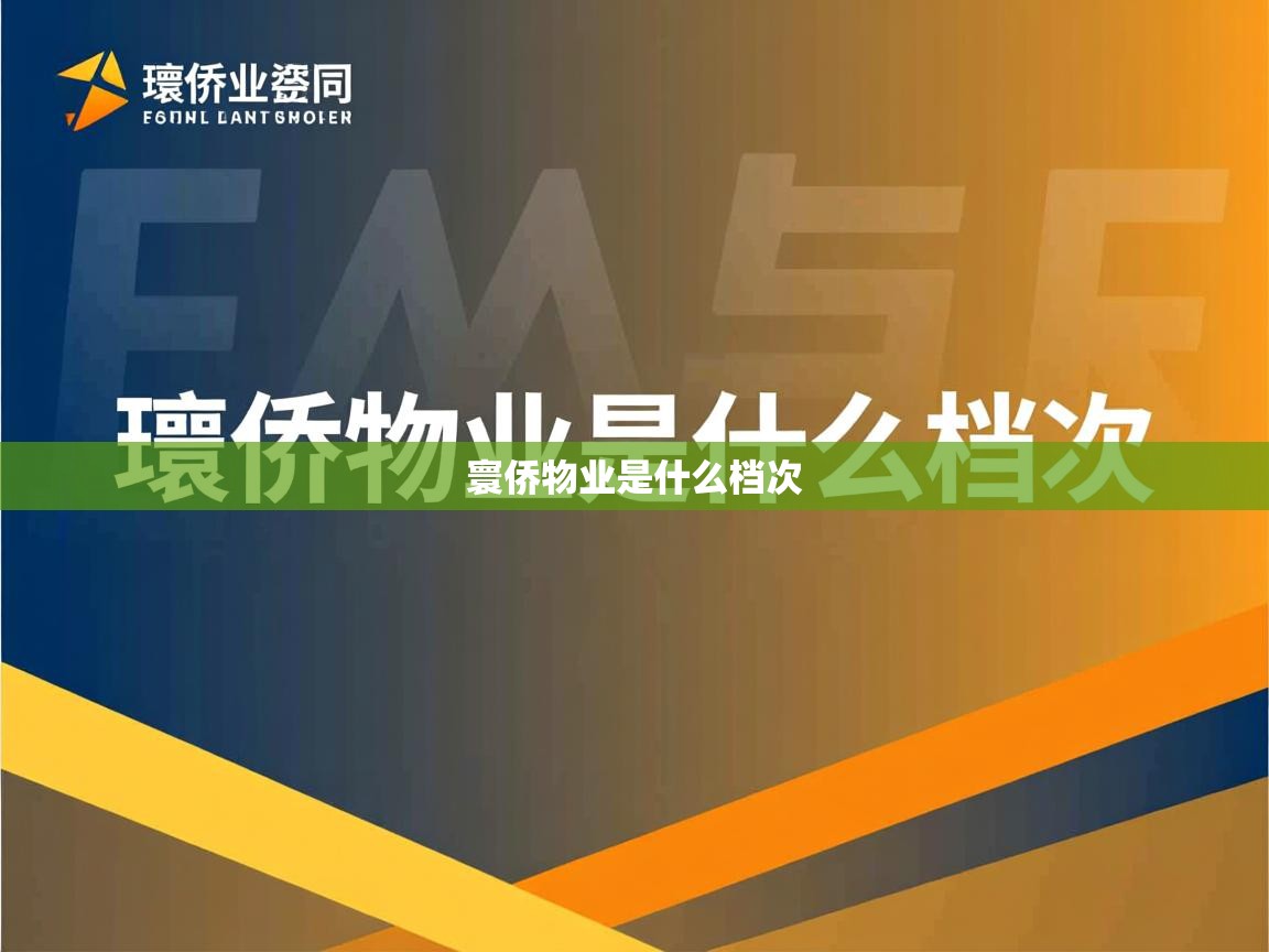  寰侨物业是什么档次 