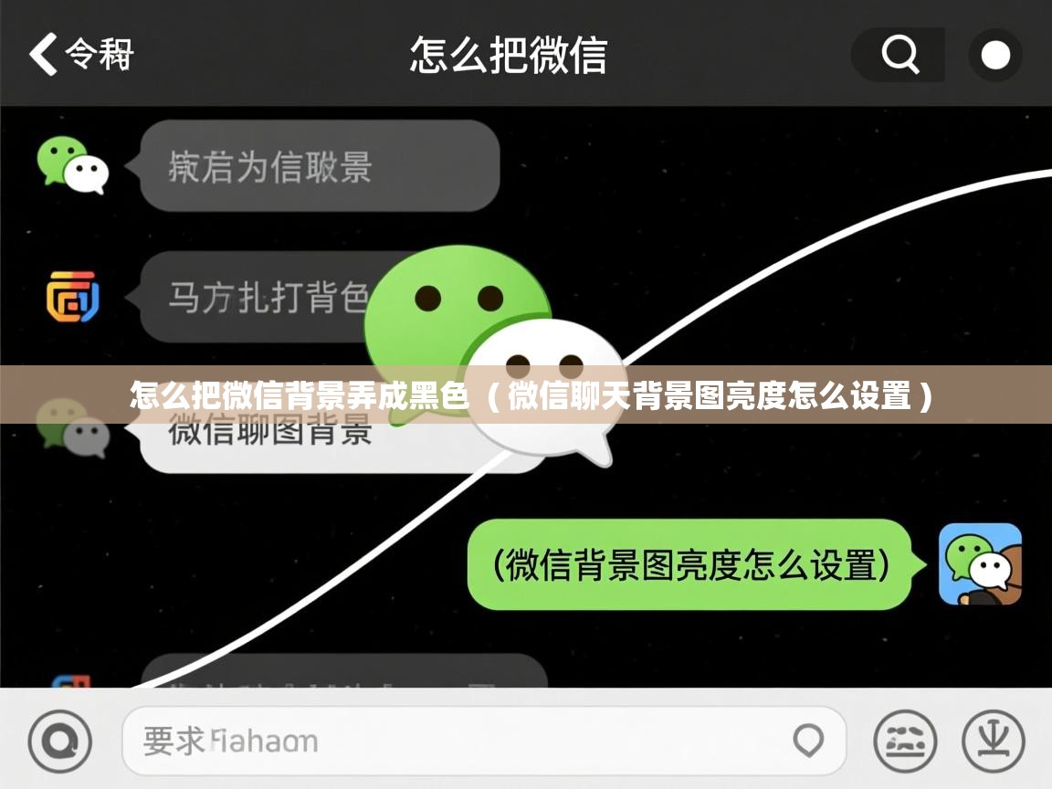 详细阅读: 怎么把微信背景弄成黑色  ( 微信聊天背景图亮度怎么设置 )  怎么把微信背景弄成黑色  ( 微信聊天背景图亮度怎么设置 )
