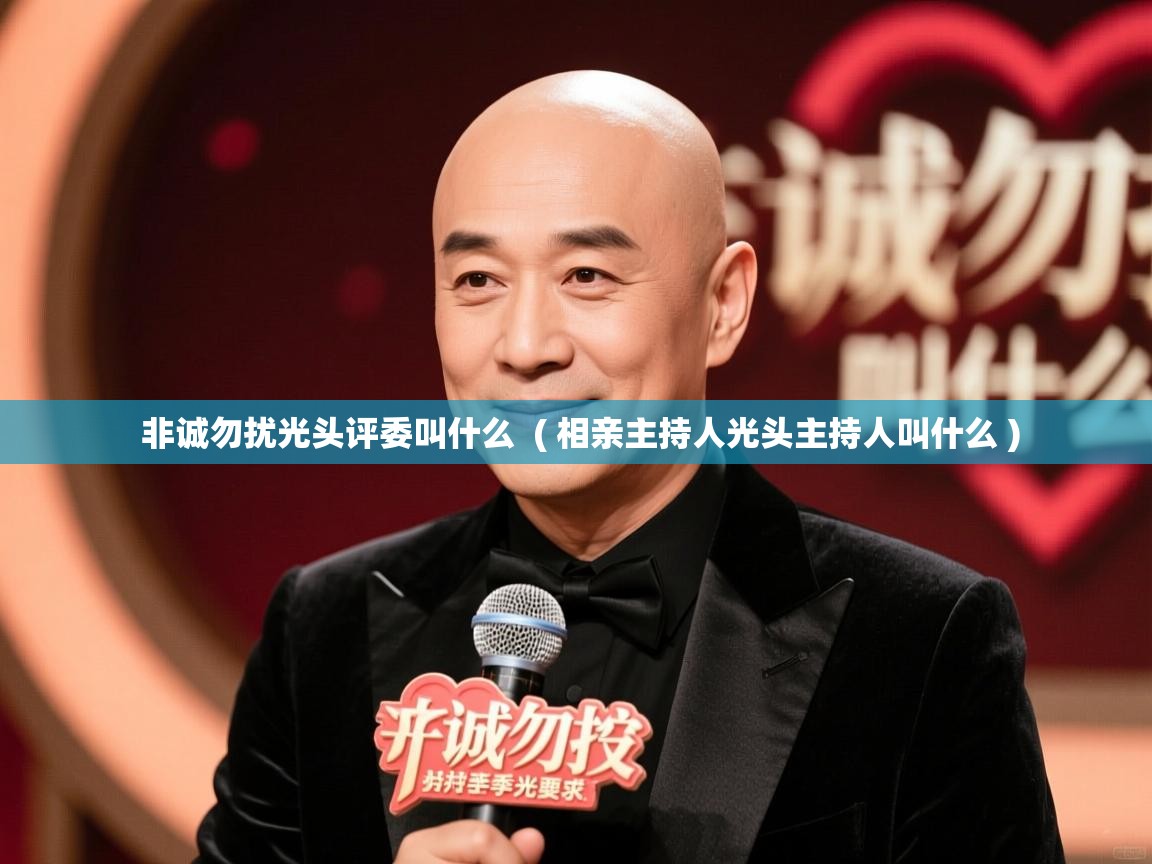  非诚勿扰光头评委叫什么  ( 相亲主持人光头主持人叫什么 )