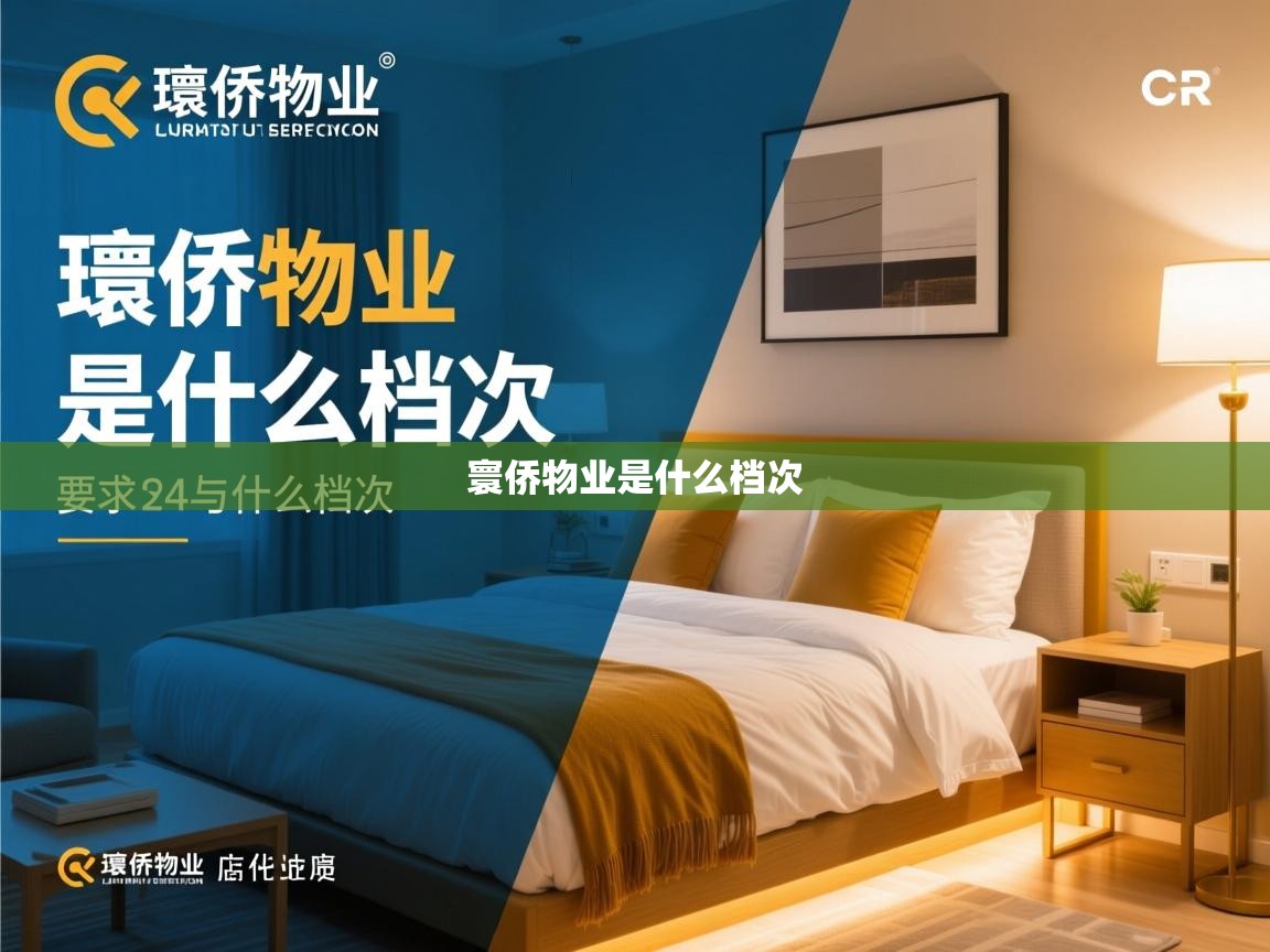 寰侨物业是什么档次 寰侨物业是什么档次