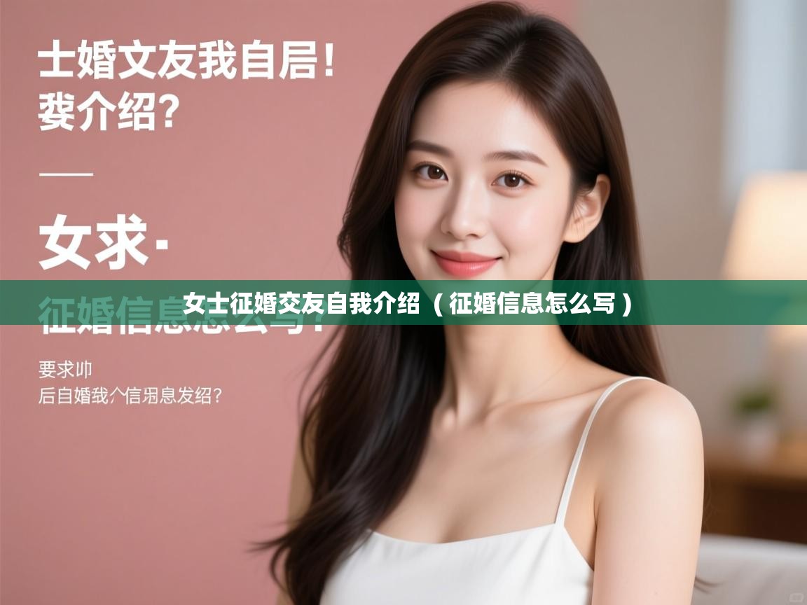  女士征婚交友自我介绍  ( 征婚信息怎么写 )