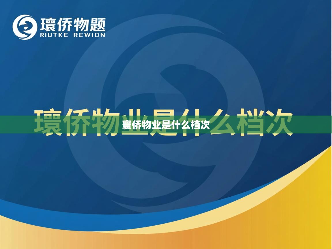 寰侨物业是什么档次 寰侨物业是什么档次