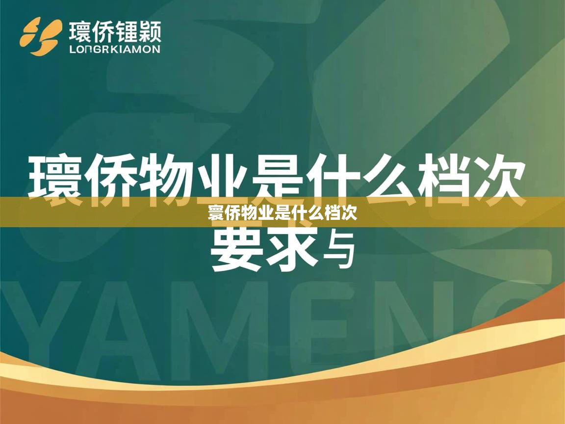  寰侨物业是什么档次 