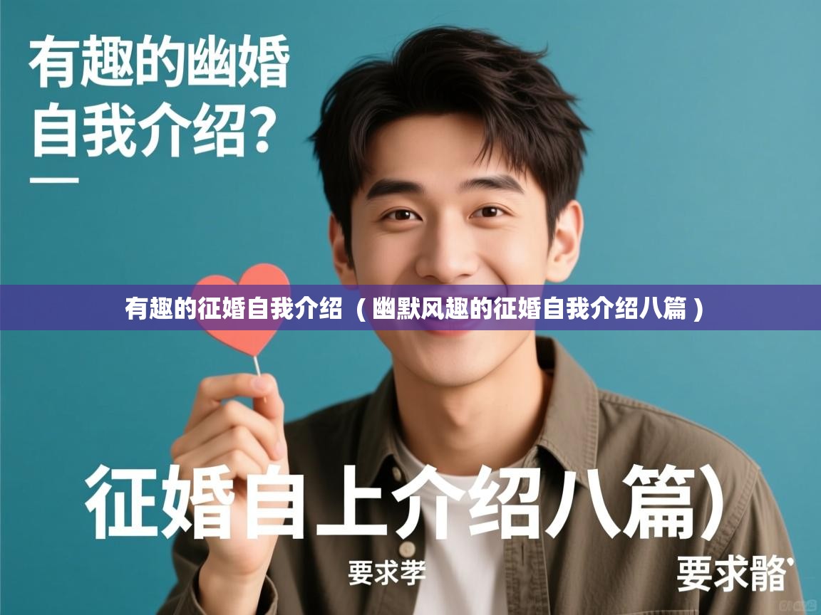  有趣的征婚自我介绍  ( 幽默风趣的征婚自我介绍八篇 )