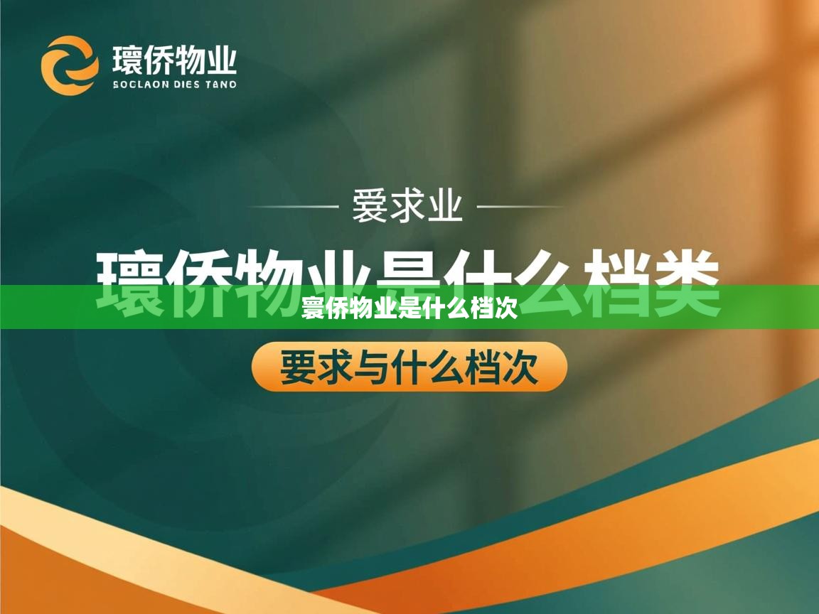 寰侨物业是什么档次   寰侨物业是什么档次