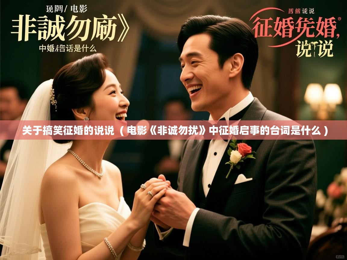  关于搞笑征婚的说说  ( 电影《非诚勿扰》中征婚启事的台词是什么 )