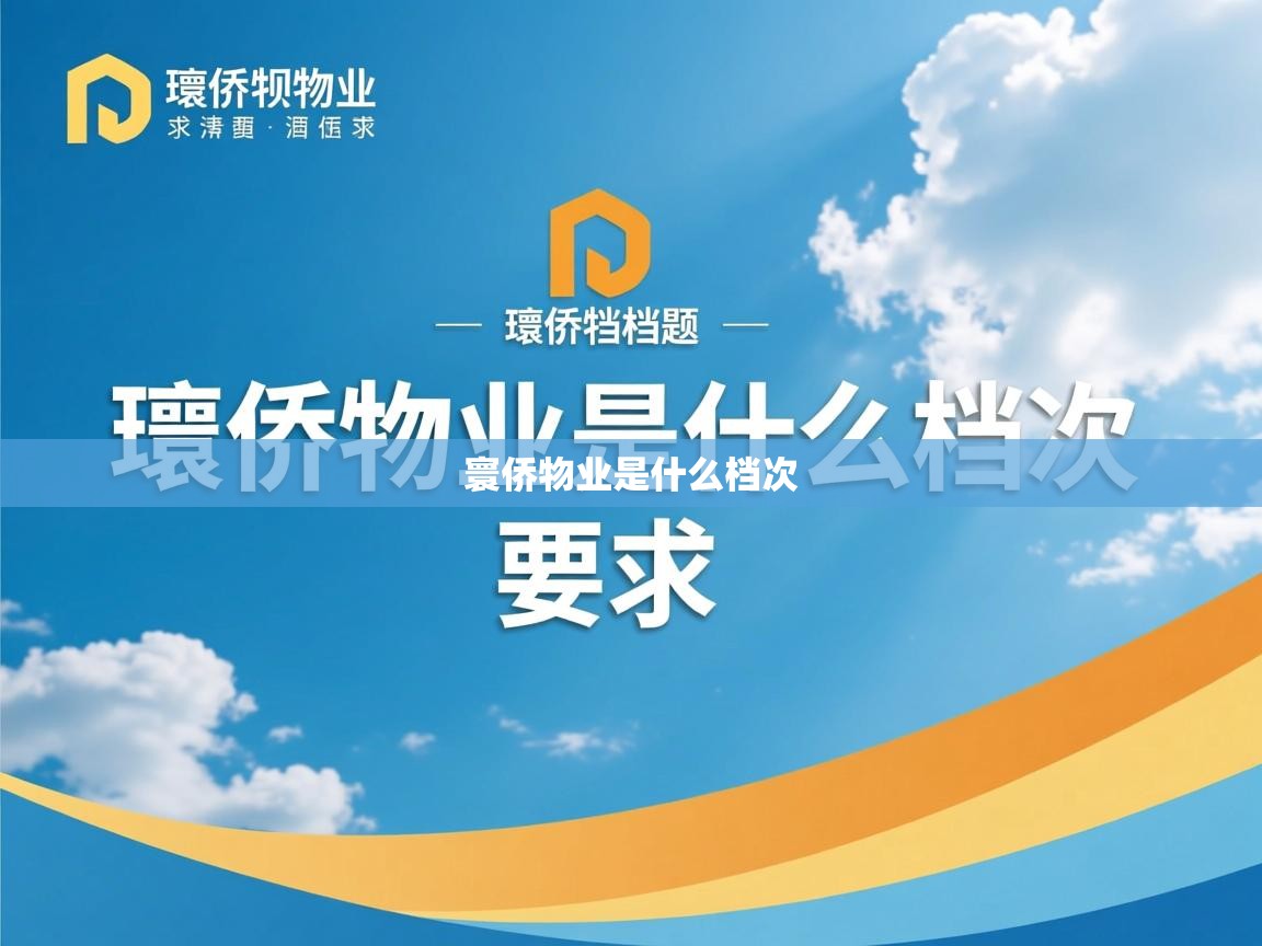  寰侨物业是什么档次 