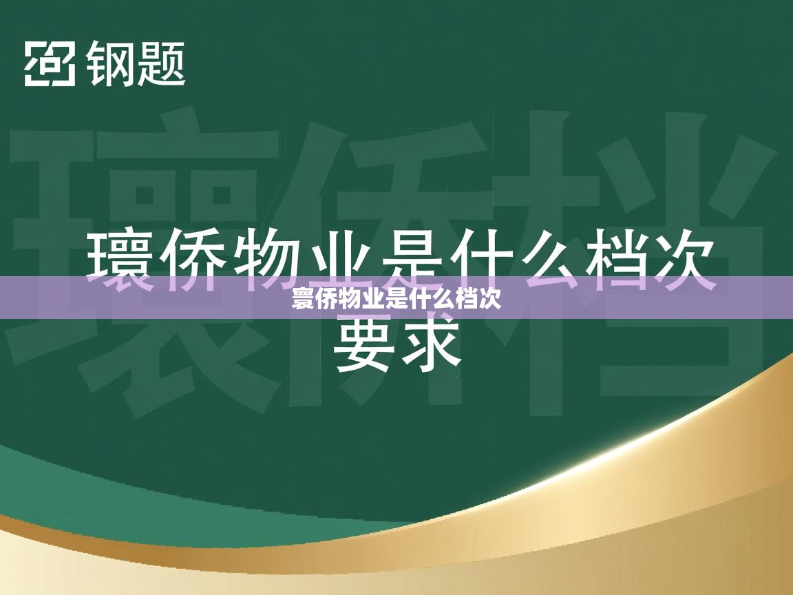  寰侨物业是什么档次 