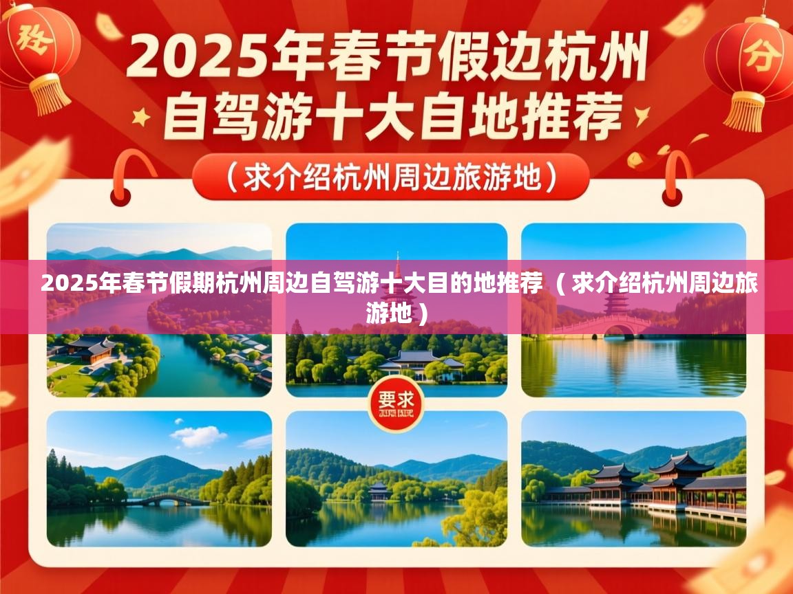 2025年春节假期杭州周边自驾游十大目的地推荐  ( 求介绍杭州周边旅游地 )  2025年春节假期杭州周边自驾游十大目的地推荐  ( 求介绍杭州周边旅游地 )