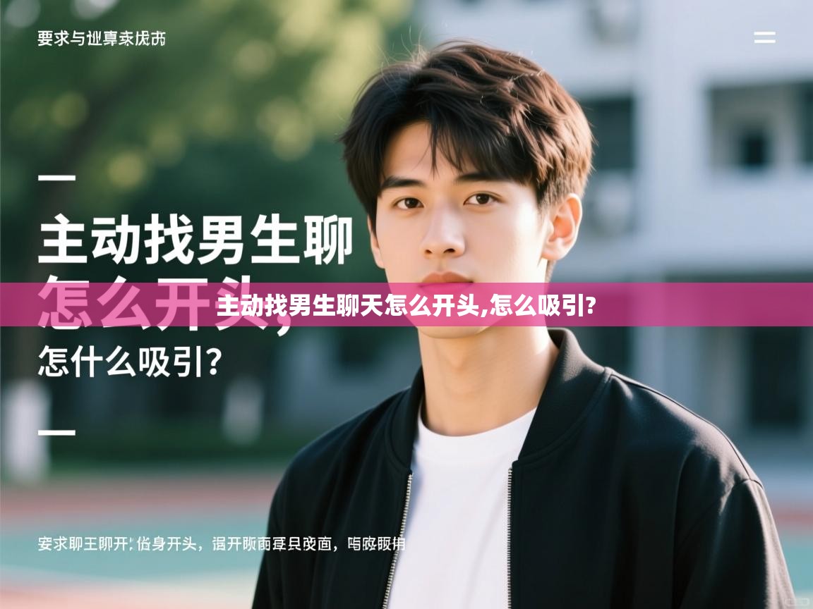 详细阅读: 主动找男生聊天怎么开头,怎么吸引?   主动找男生聊天怎么开头,怎么吸引?