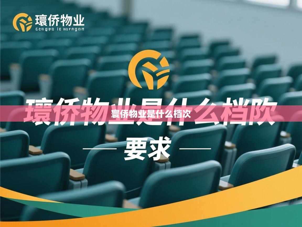  寰侨物业是什么档次 