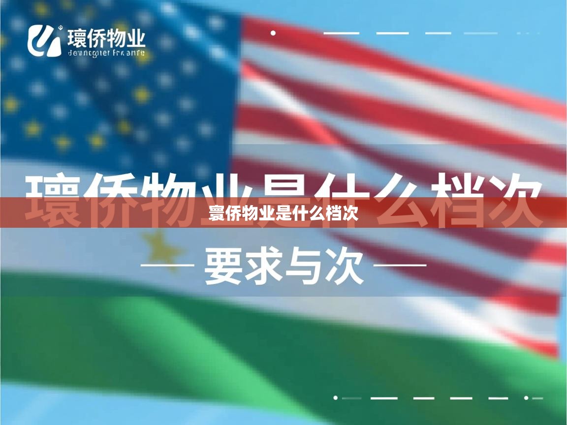  寰侨物业是什么档次 