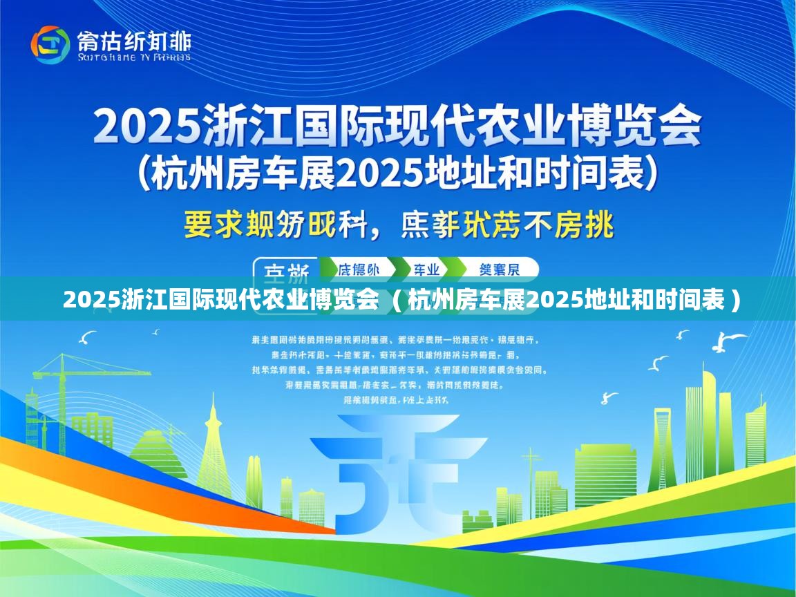 详细阅读: 2025浙江国际现代农业博览会  ( 杭州房车展2025地址和时间表 )  2025浙江国际现代农业博览会  ( 杭州房车展2025地址和时间表 )