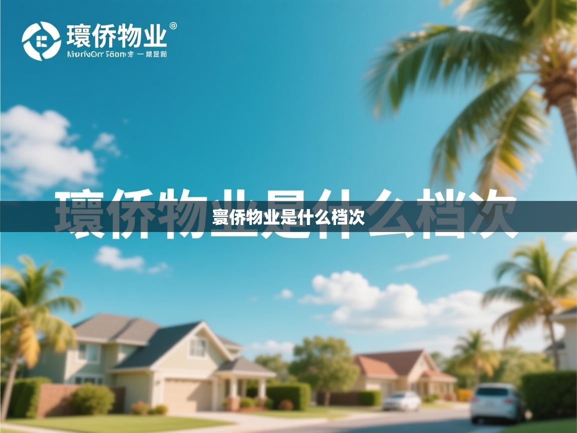 寰侨物业是什么档次 寰侨物业是什么档次