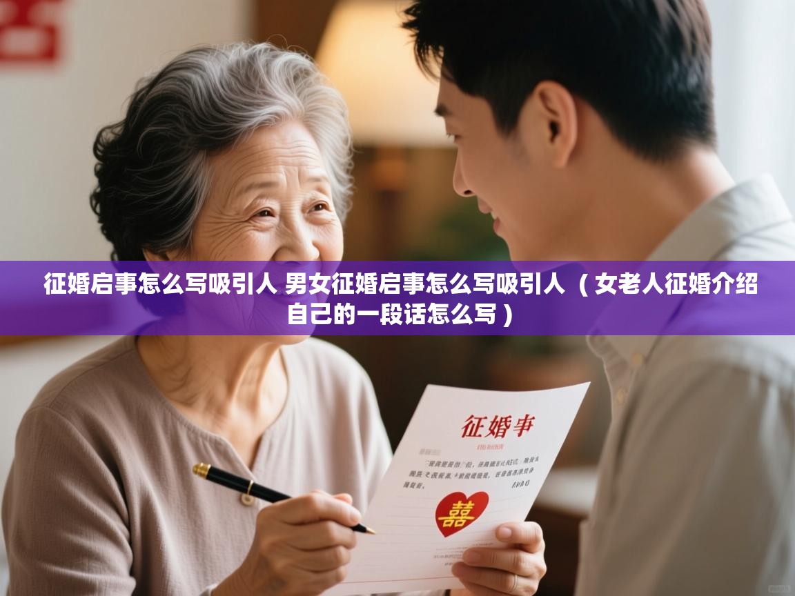  征婚启事怎么写吸引人 男女征婚启事怎么写吸引人  ( 女老人征婚介绍自己的一段话怎么写 )