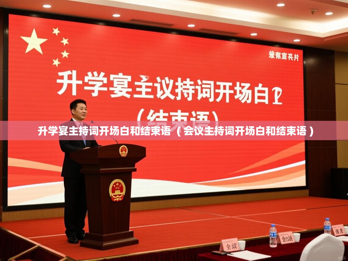 详细阅读: 升学宴主持词开场白和结束语  ( 会议主持词开场白和结束语 )  升学宴主持词开场白和结束语  ( 会议主持词开场白和结束语 )