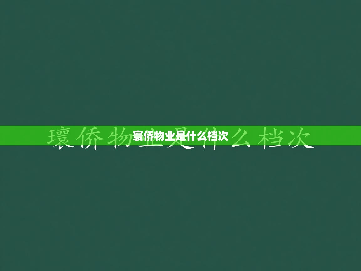  寰侨物业是什么档次 