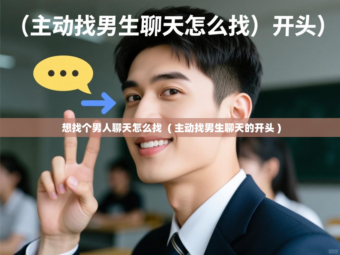 详细阅读: 想找个男人聊天怎么找  ( 主动找男生聊天的开头 )  想找个男人聊天怎么找  ( 主动找男生聊天的开头 )