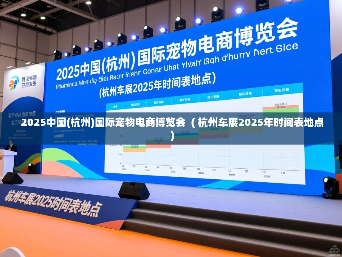 详细阅读: 2025中国(杭州)国际宠物电商博览会  ( 杭州车展2025年时间表地点 )  2025中国(杭州)国际宠物电商博览会  ( 杭州车展2025年时间表地点 )