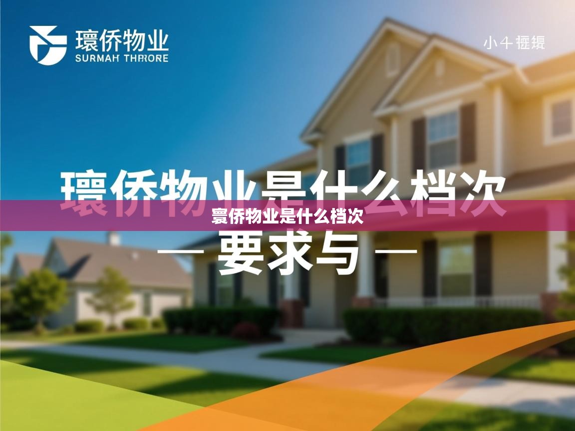 寰侨物业是什么档次   寰侨物业是什么档次