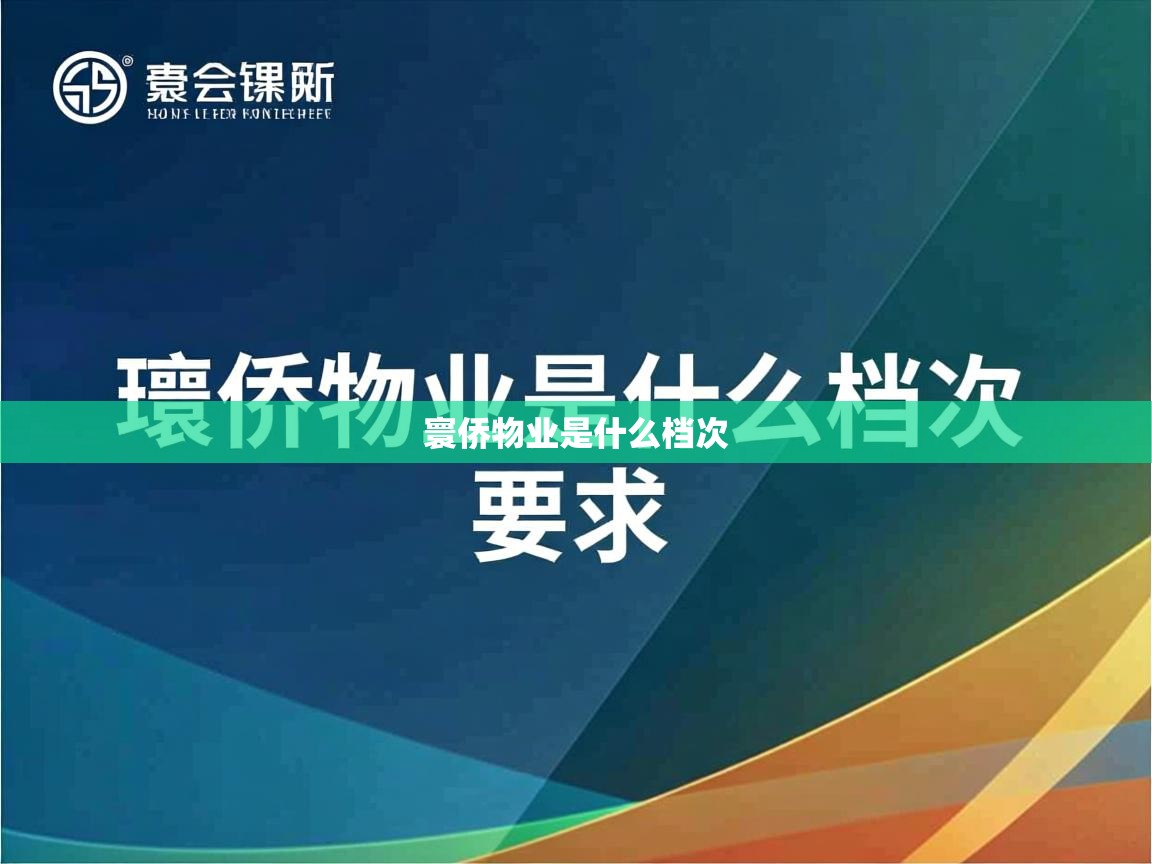  寰侨物业是什么档次 