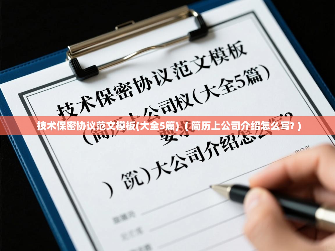 详细阅读: 技术保密协议范文模板(大全5篇)  ( 简历上公司介绍怎么写? )  技术保密协议范文模板(大全5篇)  ( 简历上公司介绍怎么写? )