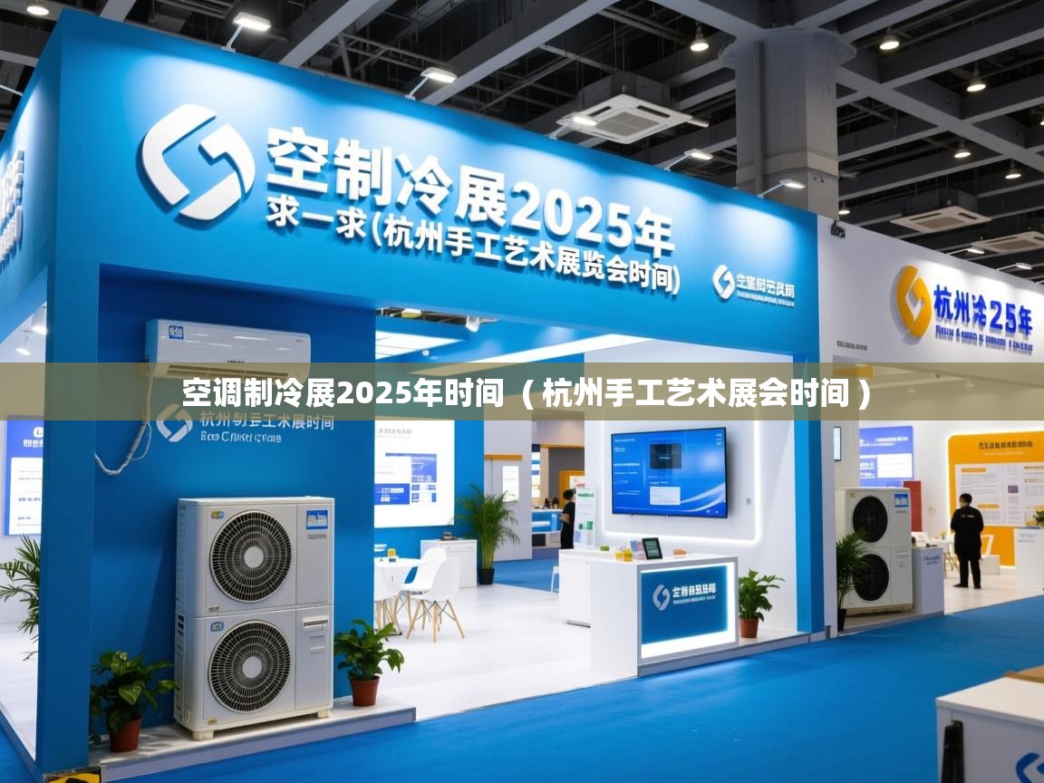 详细阅读: 空调制冷展2025年时间  ( 杭州手工艺术展会时间 )  空调制冷展2025年时间  ( 杭州手工艺术展会时间 )