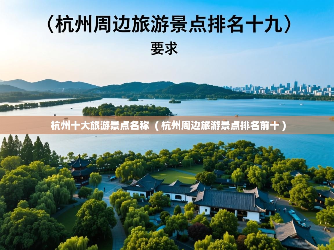 杭州十大旅游景点名称  ( 杭州周边旅游景点排名前十 )  杭州十大旅游景点名称  ( 杭州周边旅游景点排名前十 )