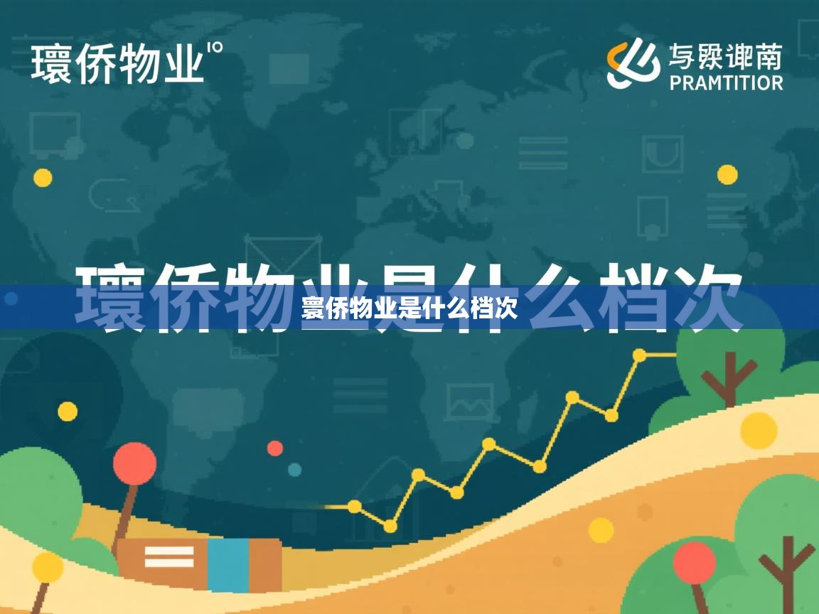  寰侨物业是什么档次 