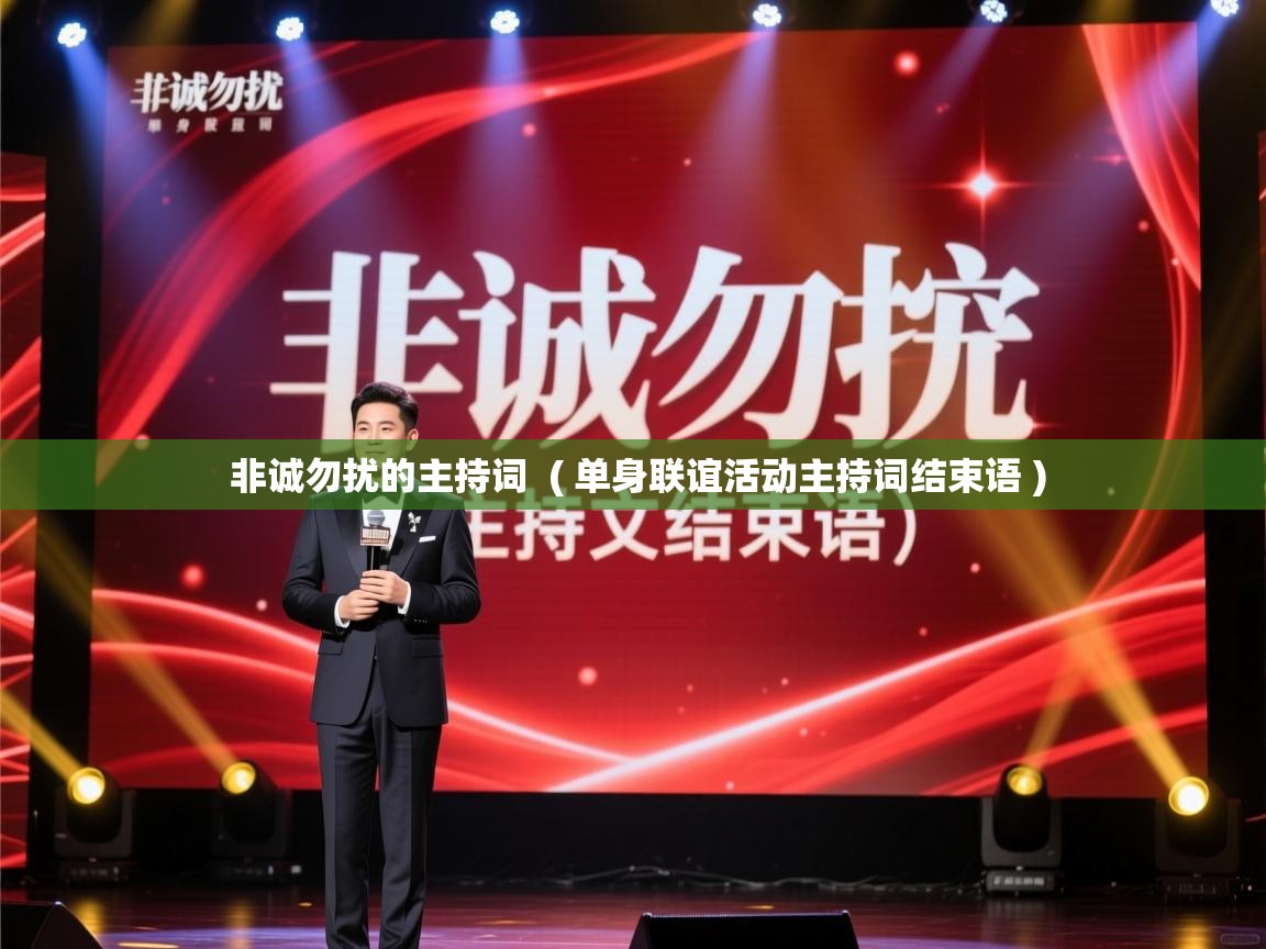 详细阅读: 非诚勿扰的主持词  ( 单身联谊活动主持词结束语 )  非诚勿扰的主持词  ( 单身联谊活动主持词结束语 )