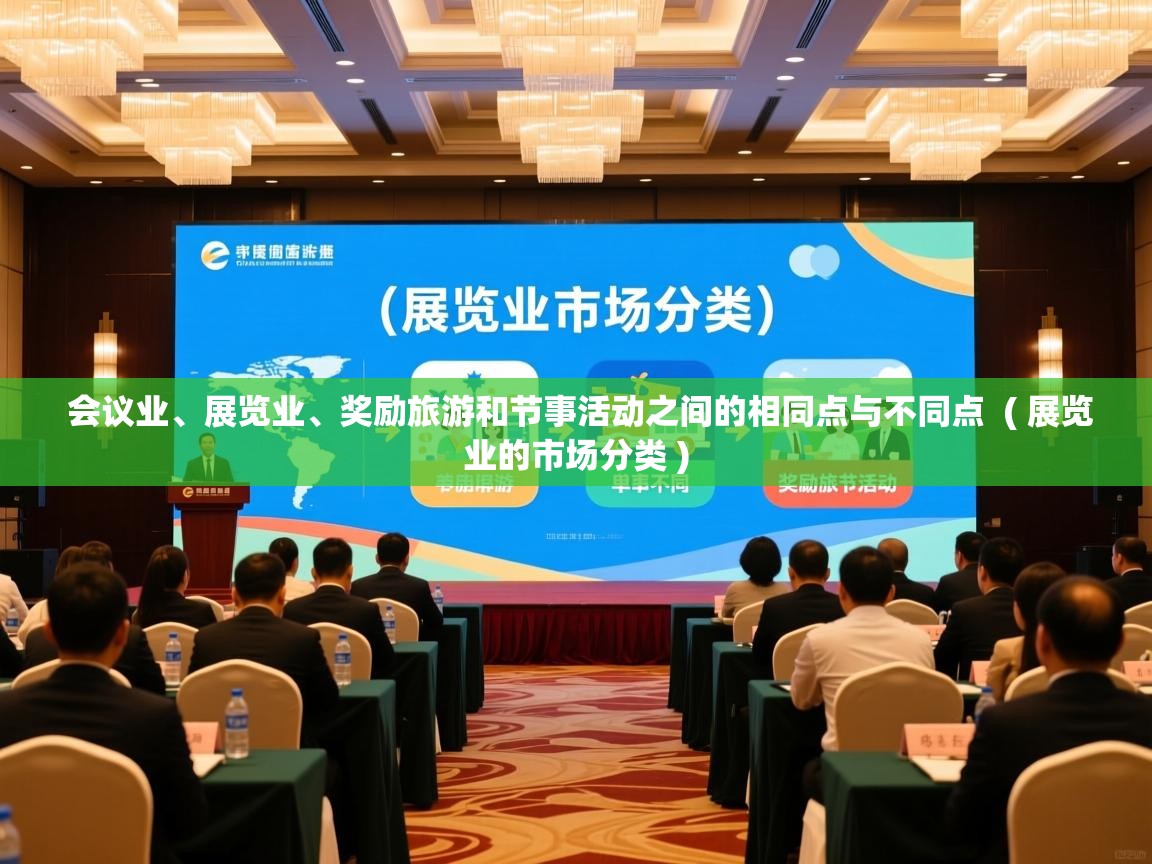 详细阅读: 会议业、展览业、奖励旅游和节事活动之间的相同点与不同点  ( 展览业的市场分类 )  会议业、展览业、奖励旅游和节事活动之间的相同点与不同点  ( 展览业的市场分类 )
