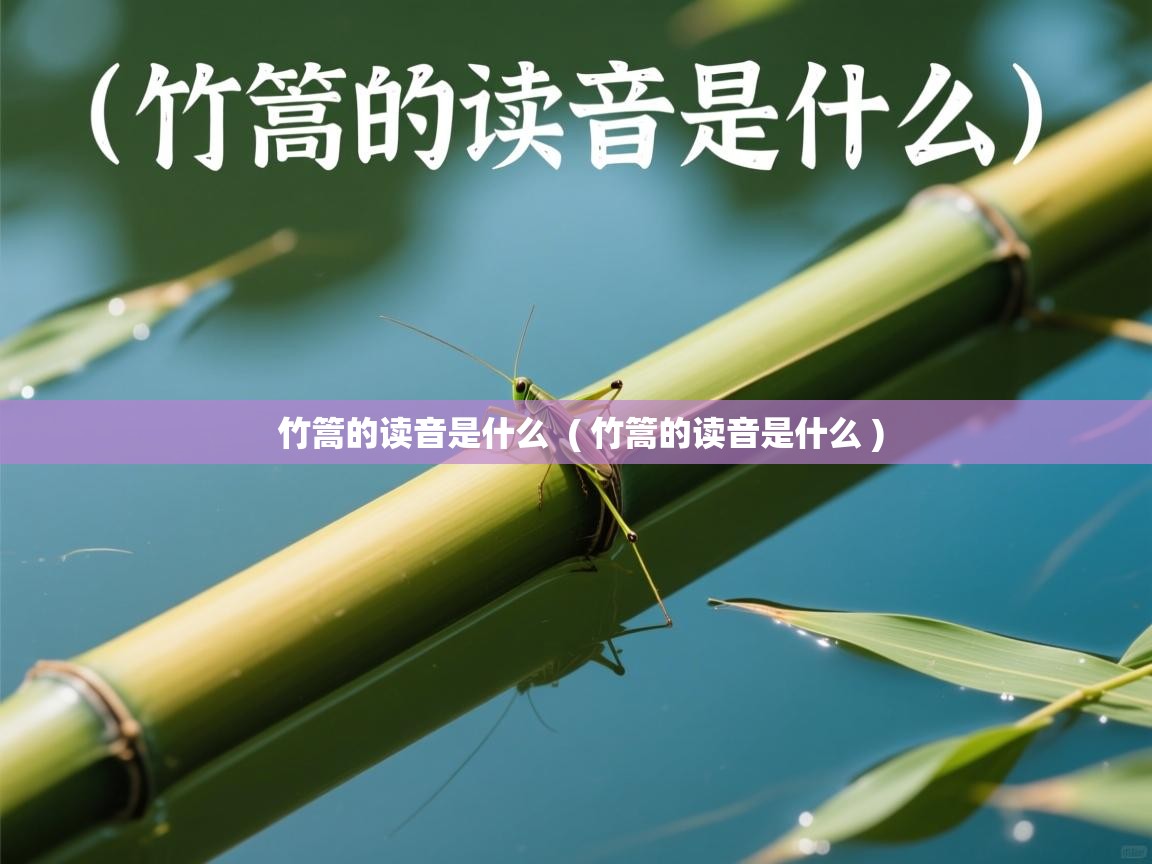 详细阅读: 竹篙的读音是什么  ( 竹篙的读音是什么 )  竹篙的读音是什么  ( 竹篙的读音是什么 )