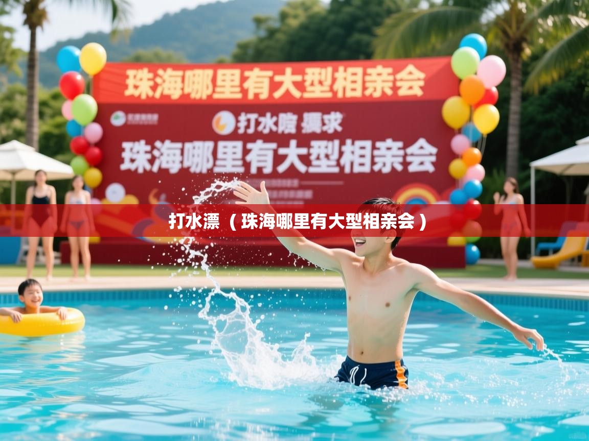 详细阅读: 打水漂  ( 珠海哪里有大型相亲会 )  打水漂  ( 珠海哪里有大型相亲会 )