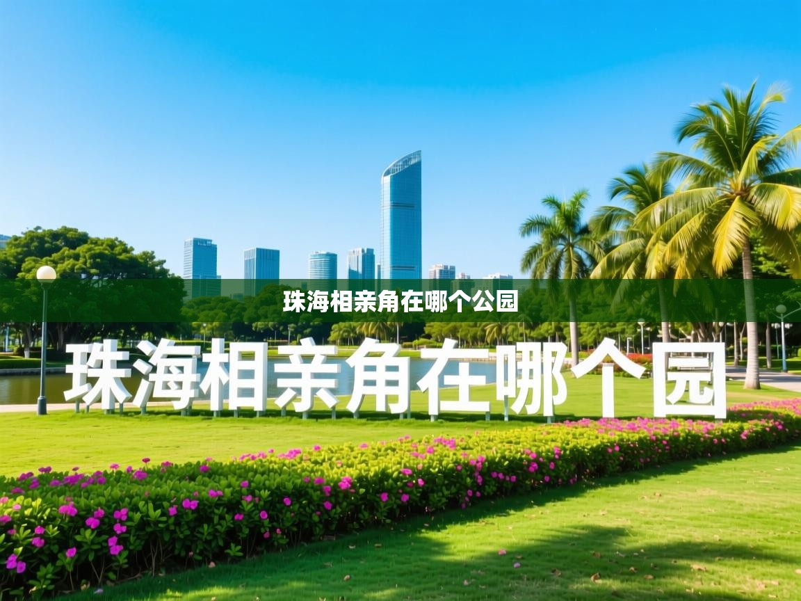 详细阅读: 珠海相亲角在哪个公园   珠海相亲角在哪个公园
