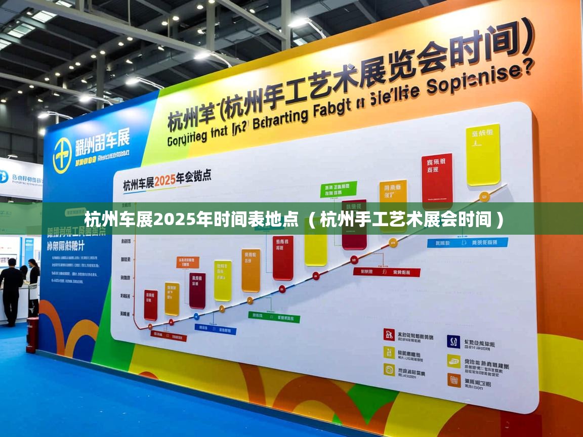 详细阅读: 杭州车展2025年时间表地点  ( 杭州手工艺术展会时间 )  杭州车展2025年时间表地点  ( 杭州手工艺术展会时间 )