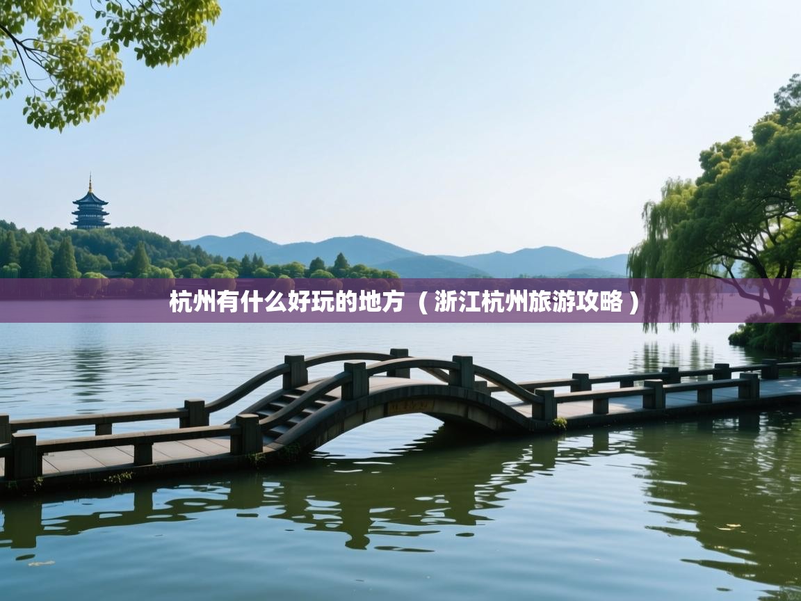 杭州有什么好玩的地方  ( 浙江杭州旅游攻略 )  杭州有什么好玩的地方  ( 浙江杭州旅游攻略 )