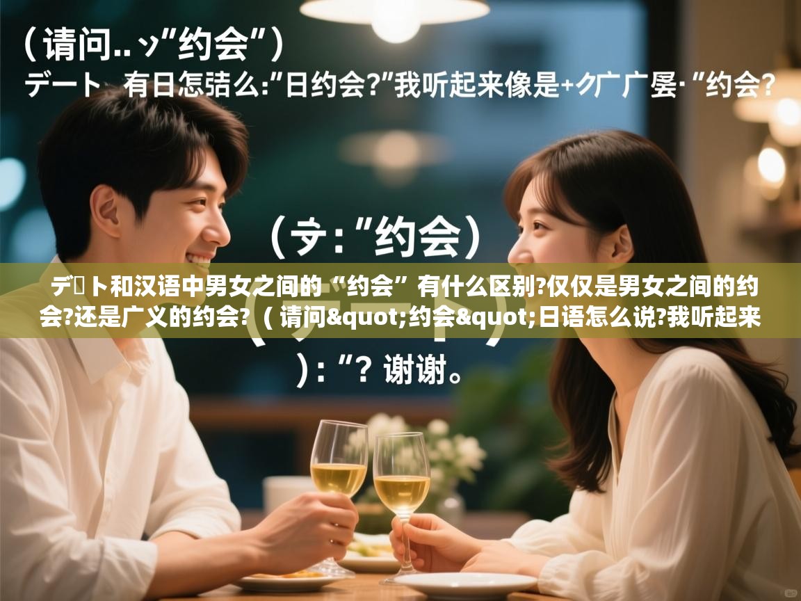 详细阅读: デート和汉语中男女之间的“约会”有什么区别?仅仅是男女之间的约会?还是广义的约会?  ( 请问"约会"日语怎么说?我听起来像是"デード"?谢谢. )  デート和汉语中男女之间的“约会”有什么区别?仅仅是男女之间的约会?还是广义的约会?  ( 请问"约会"日语怎么说?我听起来像是"デード"?谢谢. )