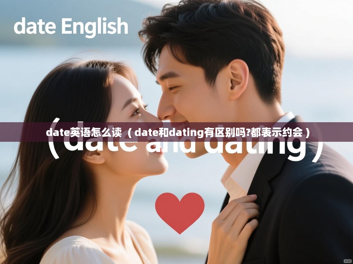 详细阅读: date英语怎么读  ( date和dating有区别吗?都表示约会 )  date英语怎么读  ( date和dating有区别吗?都表示约会 )