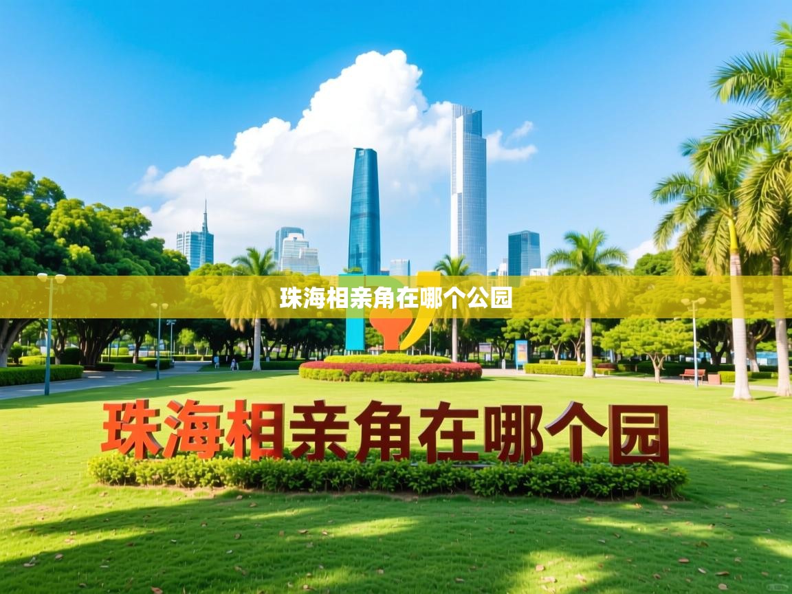 详细阅读: 珠海相亲角在哪个公园   珠海相亲角在哪个公园