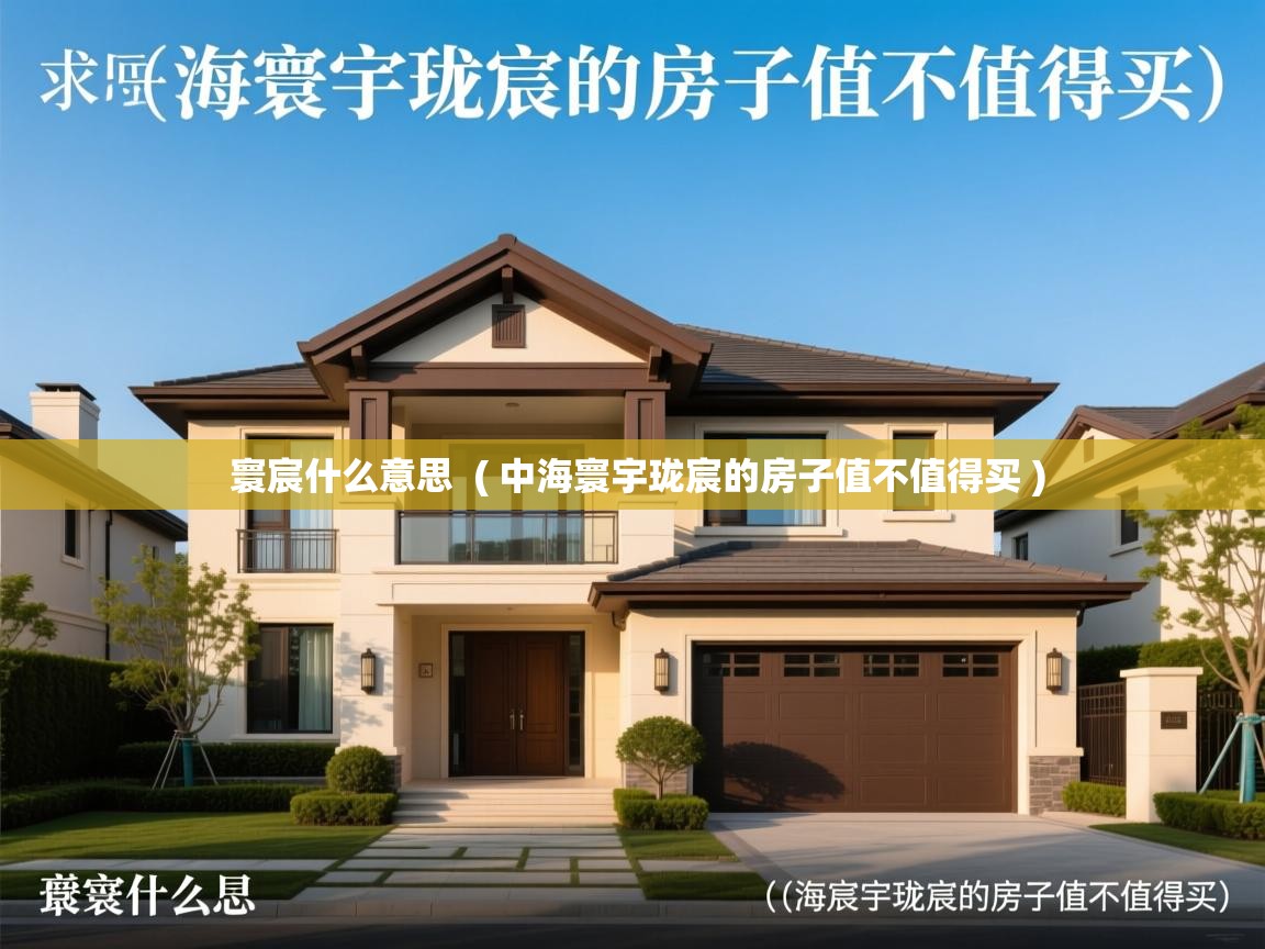 寰宸什么意思  ( 中海寰宇珑宸的房子值不值得买 )  寰宸什么意思  ( 中海寰宇珑宸的房子值不值得买 )