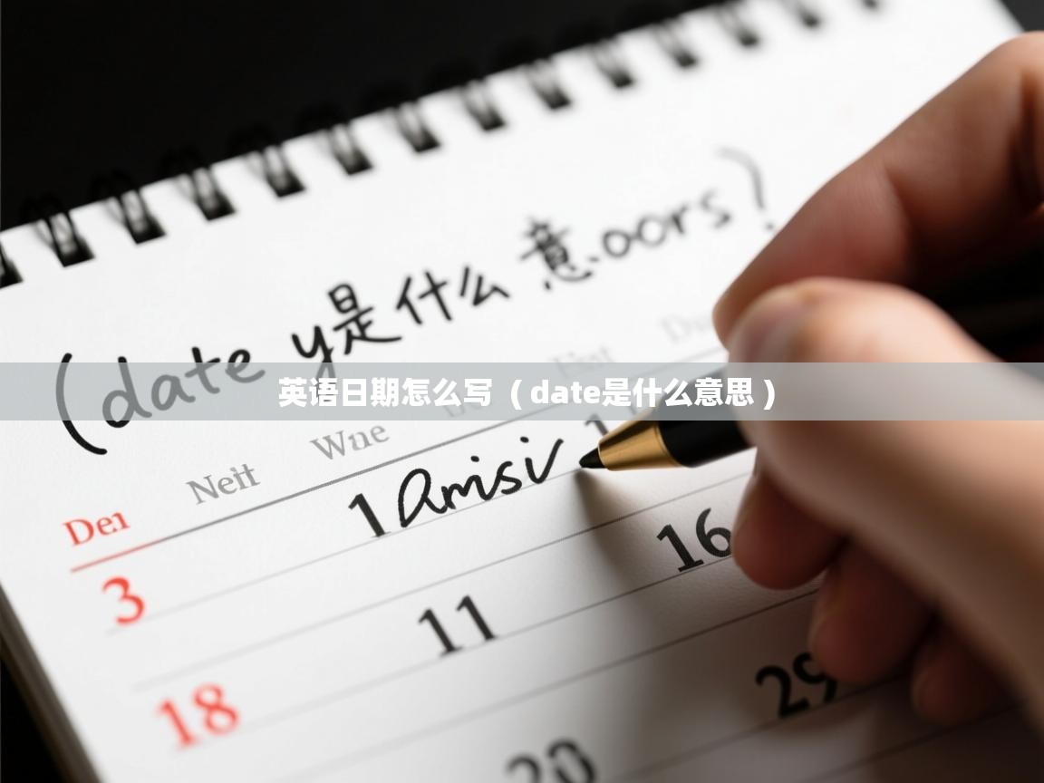 详细阅读: 英语日期怎么写  ( date是什么意思 )  英语日期怎么写  ( date是什么意思 )