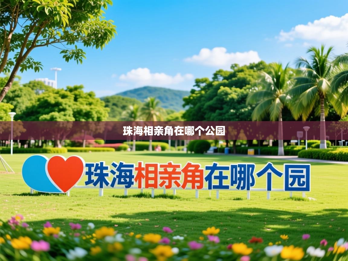 详细阅读: 珠海相亲角在哪个公园   珠海相亲角在哪个公园