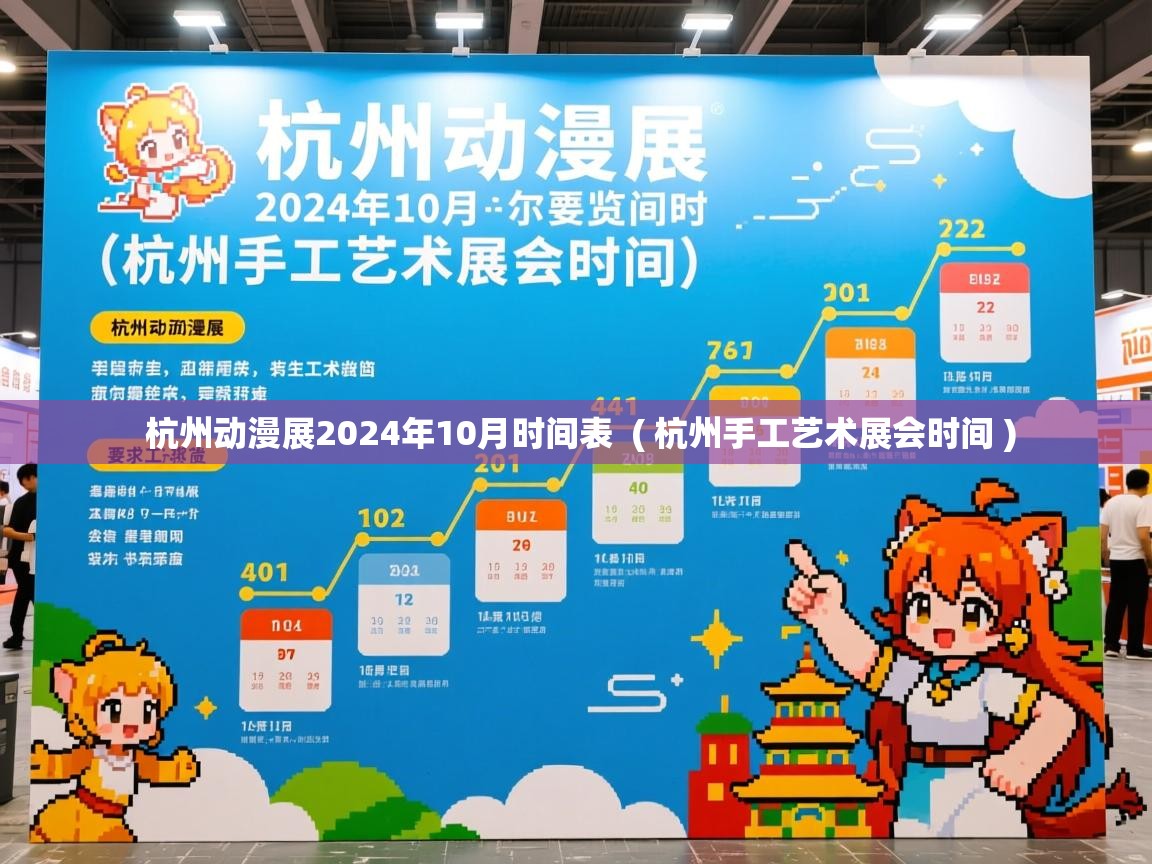 详细阅读: 杭州动漫展2024年10月时间表  ( 杭州手工艺术展会时间 )  杭州动漫展2024年10月时间表  ( 杭州手工艺术展会时间 )