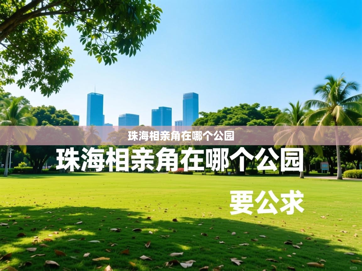 详细阅读: 珠海相亲角在哪个公园   珠海相亲角在哪个公园